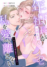 年下社長（元教え子）が私を愛して離さない～センセの全部は俺だけのもの～