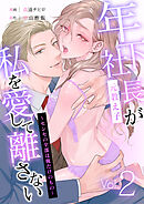 年下社長（元教え子）が私を愛して離さない～センセの全部は俺だけのもの～ 2話