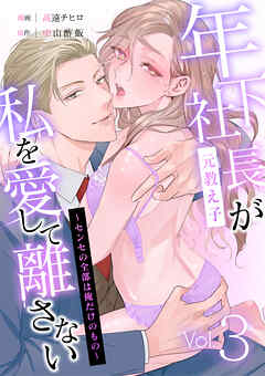 年下社長（元教え子）が私を愛して離さない～センセの全部は俺だけのもの～ 3話