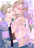 年下社長（元教え子）が私を愛して離さない～センセの全部は俺だけのもの～ 6話