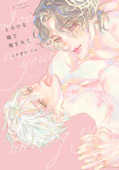 【全年齢版】とろける瞳で俺をみて【タテヨミ】 2