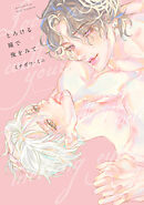 【全年齢版】とろける瞳で俺をみて【タテヨミ】 16