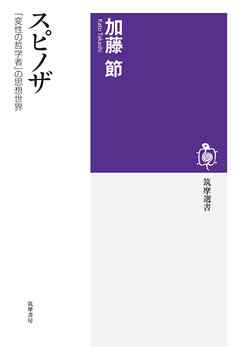 スピノザ　――「変性の哲学者」の思想世界