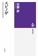 スピノザ　――「変性の哲学者」の思想世界