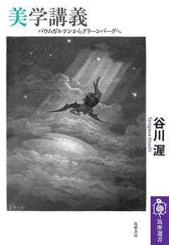美学講義　――バウムガルテンからグリーンバーグへ