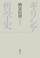 ギリシア哲学史