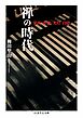 禅の時代　――栄西・夢窓・大灯・白隠