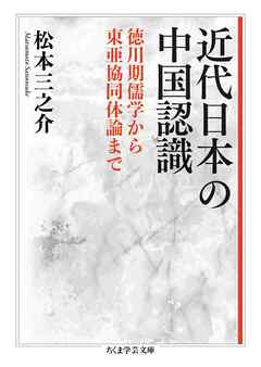 近代日本の中国認識　――徳川期儒学から東亜協同体論まで
