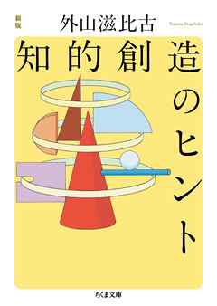 新版　知的創造のヒント