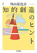 新版　知的創造のヒント