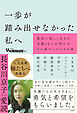 一歩が踏み出せなかった私へ　最高に楽しく生きる先輩20人が明かすどん底だったときの話