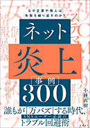 ネット炎上事例300　なぜ企業や個人は失敗を繰り返すのか？