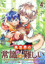 異世界の常識は難しい～希少で最弱な人族に転生したけど物理以外で最強になりそうです～　ストーリアダッシュ連載版