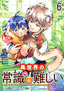 異世界の常識は難しい～希少で最弱な人族に転生したけど物理以外で最強になりそうです～　ストーリアダッシュ連載版　第6話