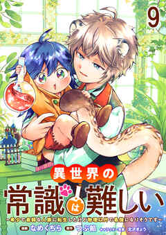 異世界の常識は難しい～希少で最弱な人族に転生したけど物理以外で最強になりそうです～　ストーリアダッシュ連載版