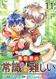 異世界の常識は難しい～希少で最弱な人族に転生したけど物理以外で最強になりそうです～　ストーリアダッシュ連載版