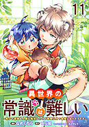 異世界の常識は難しい～希少で最弱な人族に転生したけど物理以外で最強になりそうです～　ストーリアダッシュ連載版　第11話