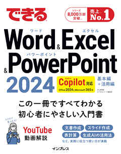 できるWord&Excel&PowerPoint 2024 Copilot対応 Office 2024＆Microsoft 365版