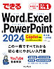 できるWord&Excel&PowerPoint 2024 Copilot対応 Office 2024＆Microsoft 365版
