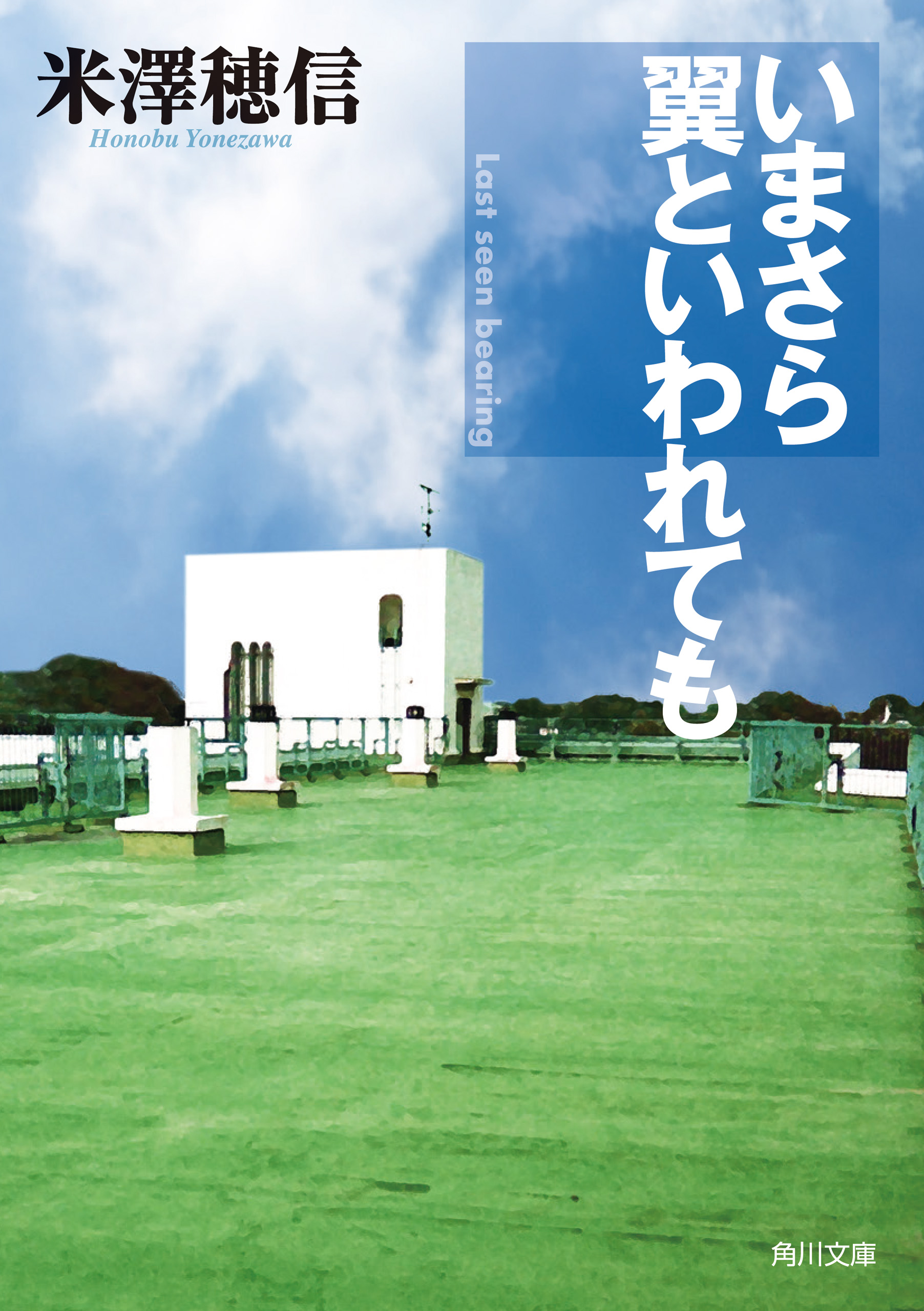 いまさら翼といわれても 最新刊 米澤穂信 漫画 無料試し読みなら 電子書籍ストア ブックライブ