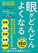 【決定版】眼がどんどんよくなる 子どもも大人も、視力がよみがえる驚きの方法