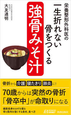 栄養整形外科医の　一生折れない骨をつくる「強骨みそ汁」