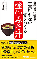栄養整形外科医の　一生折れない骨をつくる「強骨みそ汁」