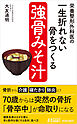 栄養整形外科医の　一生折れない骨をつくる「強骨みそ汁」