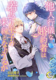 他人行儀な婚約者は若返り王子の未練となりうるか