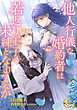 他人行儀な婚約者は若返り王子の未練となりうるか