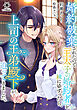 婚約破棄されたので「王太子の婚約者」を妹にゆずったら、上司の王弟殿下が迫ってきました。