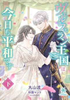 ヴェルフェラン王国は今日も平和です（下）