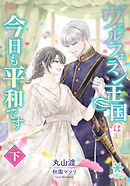 ヴェルフェラン王国は今日も平和です（下）