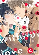 恋をしないと働けない（分冊版）　【第4話】