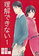 理解できない（分冊版）　【第1話】
