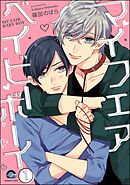 マイフェアベイビーボーイ（分冊版）　【第1話】