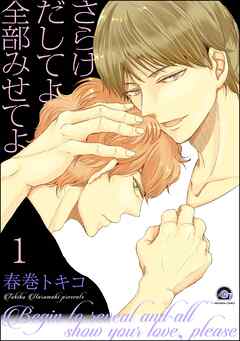 さらけだしてよ 全部みせてよ（分冊版）