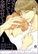 さらけだしてよ 全部みせてよ（分冊版）