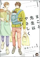 まこと先生はやさしくない（分冊版）