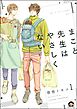 まこと先生はやさしくない（分冊版）　【第1話】