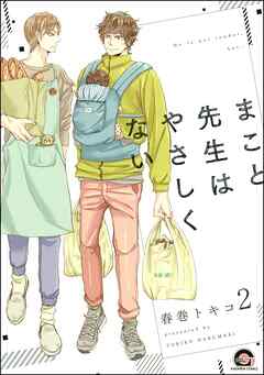 まこと先生はやさしくない（分冊版）