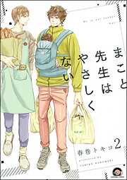 まこと先生はやさしくない（分冊版）