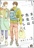 まこと先生はやさしくない（分冊版）　【第3話】