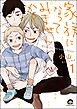 家族になってみませんか？（分冊版）　【第1話】