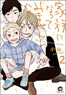 家族になってみませんか？（分冊版）　【第2話】