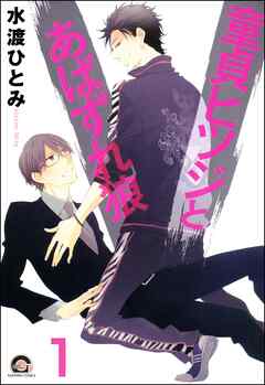 童貞ヒツジとあばずれ狼（分冊版）