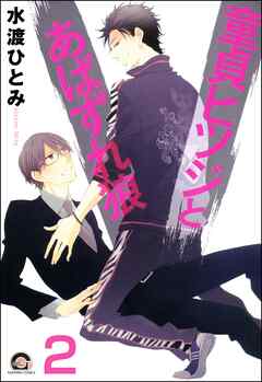 童貞ヒツジとあばずれ狼（分冊版）