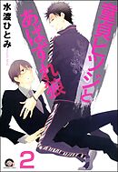 童貞ヒツジとあばずれ狼（分冊版）　【第2話】
