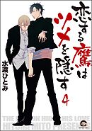 恋する鷹はツメを隠す（分冊版）　【第4話】