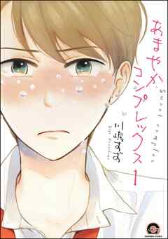 あまやかコンプレックス（分冊版）　【第1話】
